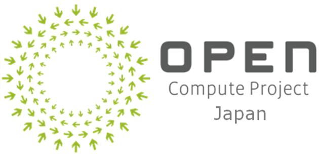 オープンコンピュートプロジェクトジャパン