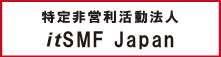 特定非営利活動法人itSMF Japan